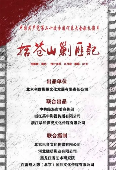 Kuocang Mountain Movie Poster, 括苍山剿匪记 2022 Chinese film