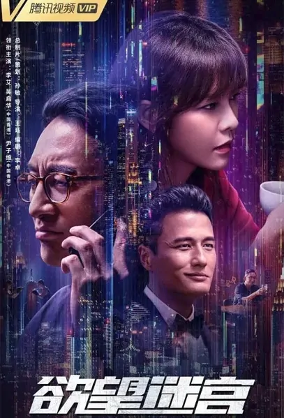 Labyrinth of Desire Movie Poster, 2022 欲望迷宫 Chinese movie