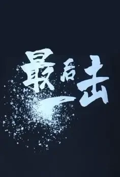 Last Strike Movie Poster, 最后一击 2022 Chinese film