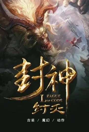 League of Gods Movie Poster, 2022 封神·纣灭 Chinese movie