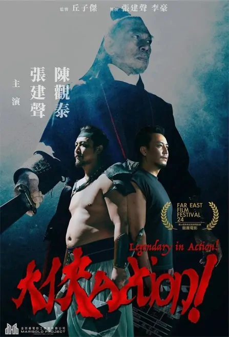 Legendary in Action! Movie Poster, 大俠 Action! 2022 Chinese film