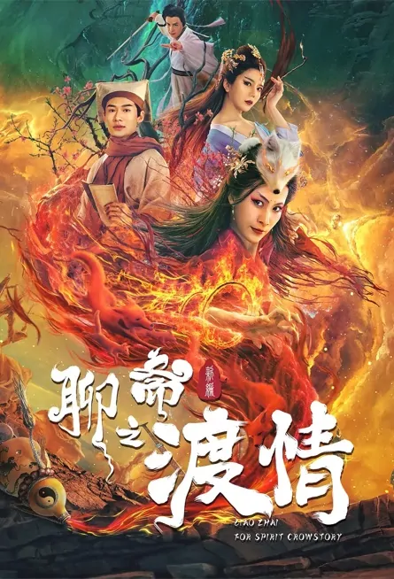 Liao Zhai - For Spirit Crowstory Movie Poster, 2022 聊斋新编之渡情 Chinese movie, Chinese Martial Arts Movie