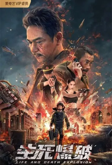 Life and Death Explosion Movie Poster, 生死爆破, 2022 Film, Chinese movie