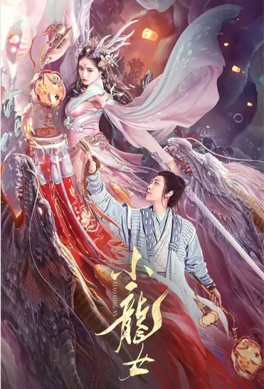 Little Dragon Girl Movie Poster, 小龙女 2022 Chinese film