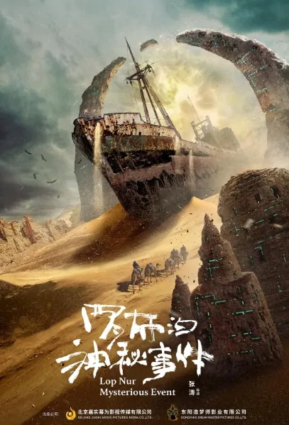 Lop Nur Mysterious Event Movie Poster, 2022 罗布泊神秘事件 Chinese film