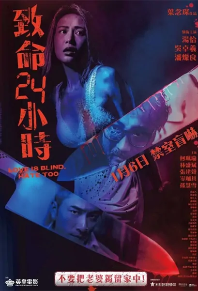 Love Is Blind, Hate Too Movie Poster, 致命24小時 2022 Hong Kong movie