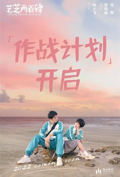 Love Me Love My Supersize Movie Poster, 艺芝两百磅 2022 Chinese film