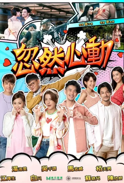 Love Suddenly Movie Poster, 忽然心動 2022 Hong Kong film
