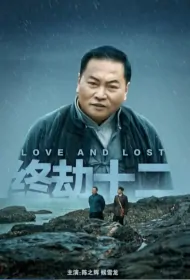 Love and Lost Movie Poster, 终劫十二, 2022 Film, Chinese movie