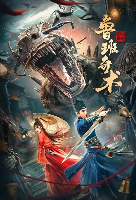 Lu Ban Strange Technique Movie Poster, 2022 鲁班奇术 Chinese movie