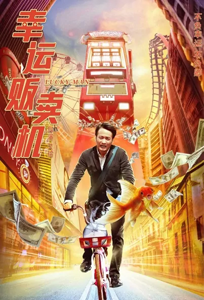 Lucky Man Movie Poster, 2022 幸运贩卖机 Chinese movie