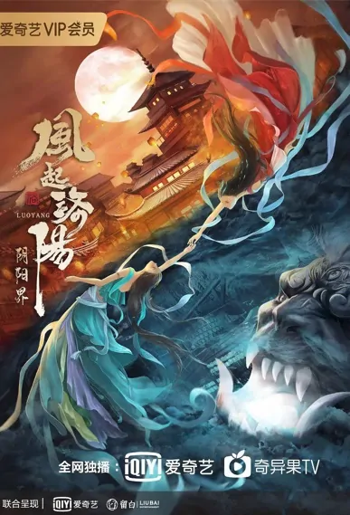 Luoyang Movie Poster, 2022 风起洛阳之阴阳界 Chinese movie