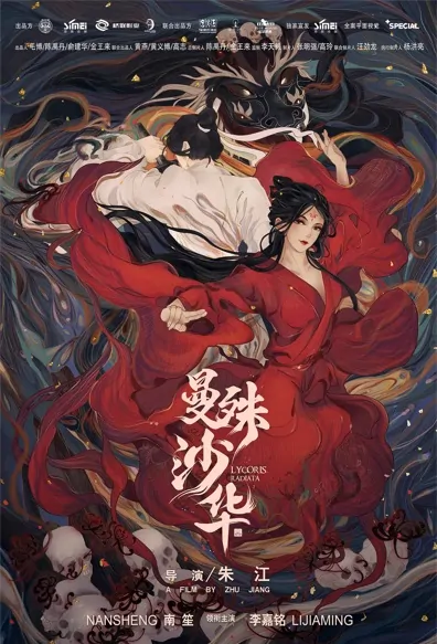 Lycoris Radiata Movie Poster, 2022 曼殊沙华 Chinese film