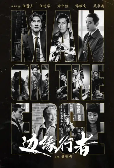 Man on the Edge Movie Poster, 2022 边缘行者 Chinese movie