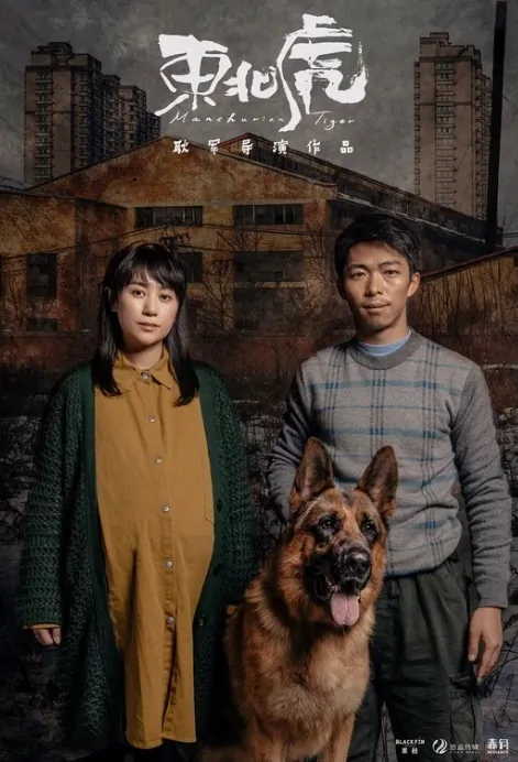 Manchurian Tiger Movie Poster, 东北虎 2022 Chinese film
