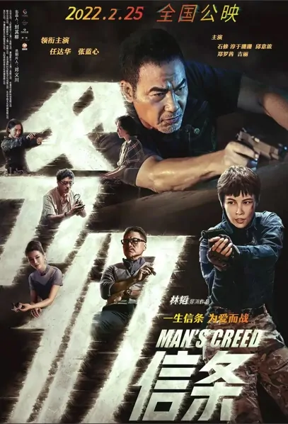 Man's Creed Movie Poster, 爷们信条 2022 Chinese film