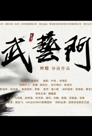 Martial Arts Gate Movie Poster, 2022 武艺门 Chinese movie