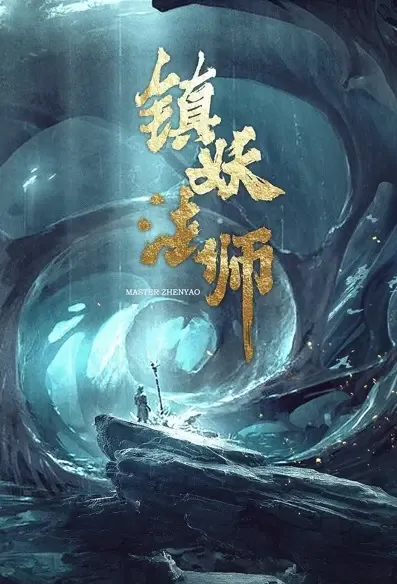 Master Zhenyao Movie Poster, 镇妖法师 2022 Chinese film