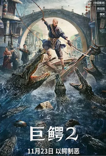 Mega Crocodile 2 Movie Poster, 巨鳄2, 2022 Film, Chinese movie