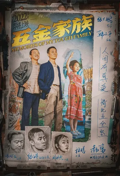 Memories of My Tough Family Movie Poster, 五金家族 2022 Chinese film