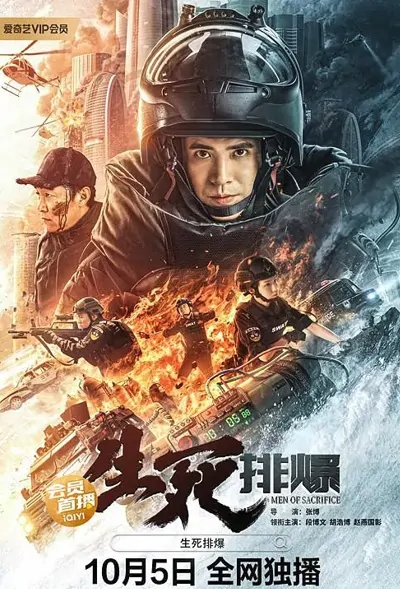 Men of Sacrifice Movie Poster, 2022 生死排爆 Chinese movie