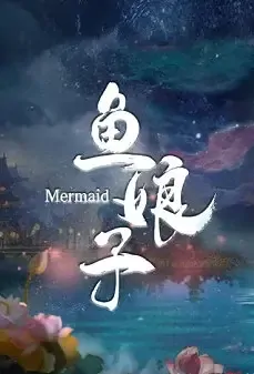 Mermaid Movie Poster, 鱼娘子 2022 Chinese film