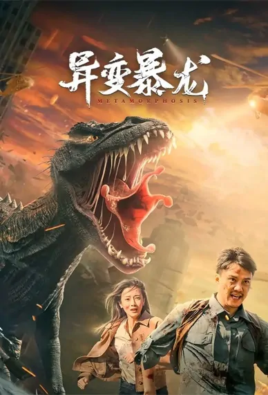 Metamorphosis Movie Poster, 2022 异变暴龙 Chinese movie