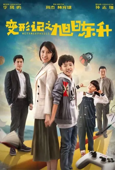 Metamorphosis Movie Poster, 2022 变形记之旭日东升 Chinese movie
