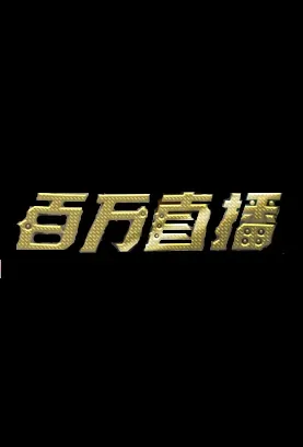 Million Live Broadcast Movie Poster, 2022 百万直播 Chinese movie