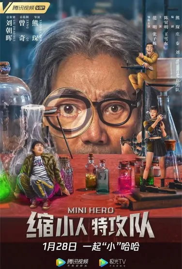 Mini Hero Movie Poster, 缩小人特攻队 2022 Chinese film