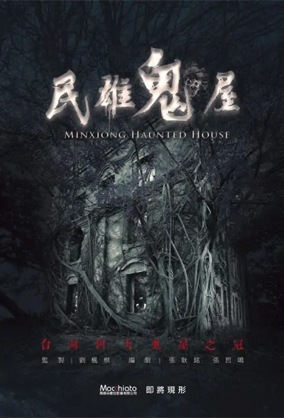 Minxiong Haunted House Movie Poster, 民雄鬼屋 2022 Taiwan movie