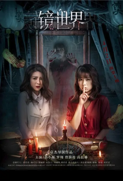 Mirror World Movie Poster, 2022 镜世界 Chinese movie