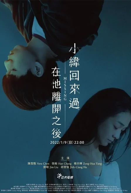 Missing Movie Poster, 小緯回來過，在他離開之後 2022 Taiwan movie