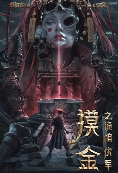 Mojin Movie Poster, 2022 摸金之诡棺伏军 Chinese movie