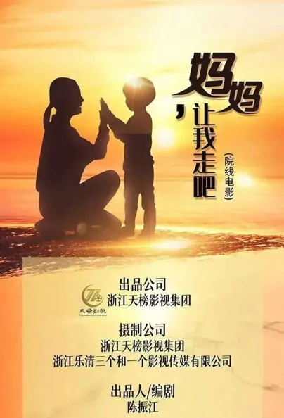 Mom, Let Me Go Movie Poster, 2022 妈妈，让我走吧 Chinese movie
