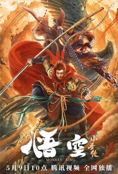 Monkey King Movie Poster, 悟空之小圣传 2022 Chinese film