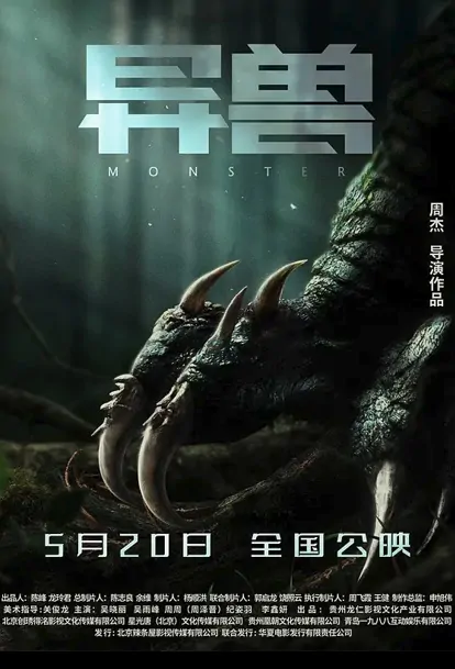 Monster Movie Poster, 2022 异兽 Chinese movie