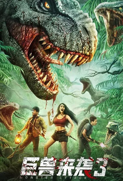 Monster Attack 3 Movie Poster, 巨兽来袭3, 2022 Film, Chinese movie