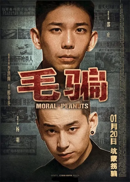 Moral Peanuts Movie Poster, 毛骗 2022 Chinese film