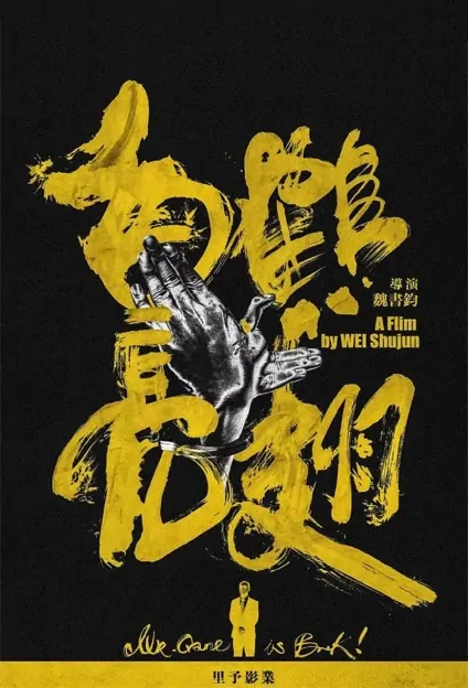 Mr. Crane Is Back! Movie Poster, 白鹤亮翅 2022 Chinese film