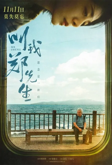 Mr. Zheng Movie Poster, 2022 叫我郑先生 Chinese movie