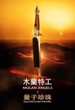 Mulan Angels - Quantum Pearl Movie Poster, 木蘭特工之量子珍珠 2022 Taiwan film