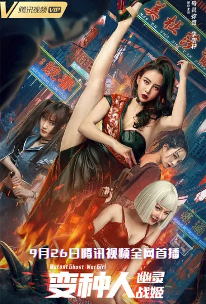 Mutant: Ghost Wargirl Movie Poster, 变种人：幽灵战姬 2022 Chinese film