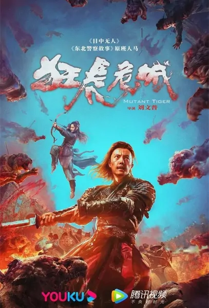 Mutant Tiger Movie Poster, 2022 狂虎危城 Chinese movie
