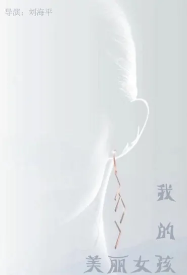 My Beautiful Girl Movie Poster, 2022 我的美丽女孩 Chinese movie