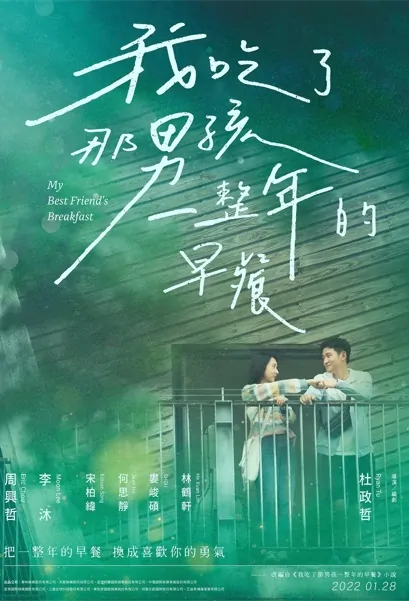 My Best Friend's Breakfast Movie Poster, 我吃了那男孩一整年的早餐 2022 Taiwan film