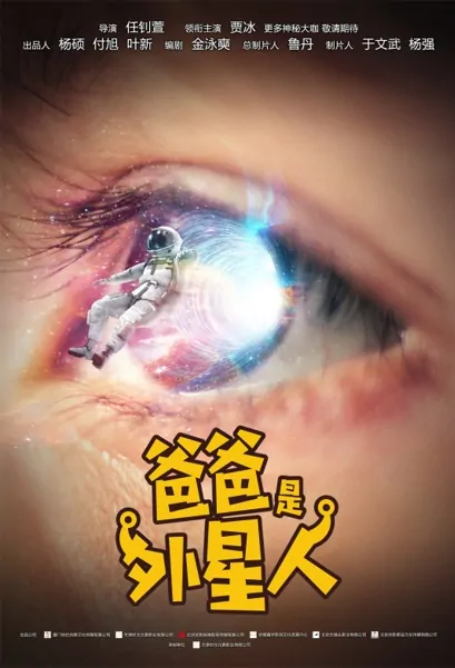 My Dad Is an Alien Movie Poster, 爸爸是外星人 2022 Chinese film