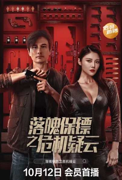 My Dear Bodyguard Movie Poster, 2022 落魄保镖之危机疑云 Chinese movie