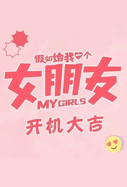 My Girls Movie Poster, 假如给我一个女朋友 2022 Chinese film