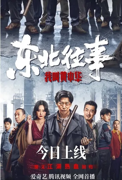 My Name Is Huang Zhonghua Movie Poster, 2022 东北往事我叫黄中华 Chinese movie
